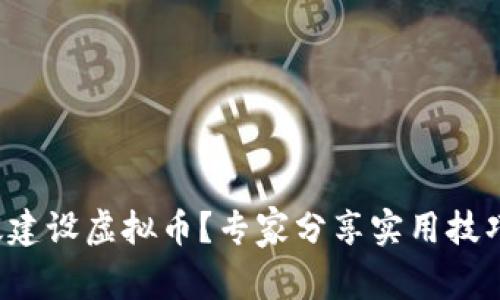 如何有效建设虚拟币？专家分享实用技巧与经验！