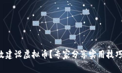 如何有效建设虚拟币？专家分享实用技巧与经验！