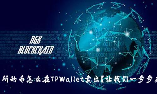上交易所的币怎么在TPWallet卖出？让我们一步步来聊聊！