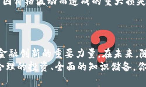   你知道玖龙汇虚拟币是什么吗？快来一起探讨吧！ / 
 guanjianci 玖龙汇, 虚拟币, 加密货币, 区块链 /guanjianci 

一、玖龙汇虚拟币的背景与概念
在当前数字经济飞速发展的时代，虚拟币不再是一个陌生的词汇，越来越多的人开始关注这股潮流。而众多虚拟币中，玖龙汇虚拟币凭借其独特的特点，逐渐吸引了众人的目光。那么，什么是玖龙汇虚拟币呢？
玖龙汇虚拟币是基于区块链技术的一种新型数字资产，旨在为用户提供便捷、安全的交易体验。伴随着区块链技术的发展，这种虚拟币不仅在技术上有其独特之处，更在经济模式上带来了全新的思考。

二、玖龙汇虚拟币的运作原理
玖龙汇虚拟币的核心技术基于区块链，它是一种去中心化的分布式账本技术。通过这一技术，所有的交易都被记录在一个公开透明的账本上，用户通过自己的钱包进行交易，任何人都无法篡改过去的交易记录。
由于其去中心化的特点，玖龙汇虚拟币能够有效避免传统金融系统中常见的诸多问题，如信息不对称、交易成本高、资金转帐慢等。此外，玖龙汇还通过智能合约的应用，使得交易过程更加安全和高效。

三、玖龙汇虚拟币的优势
玖龙汇虚拟币为用户提供了多种优势，这些优势使其在众多虚拟币中脱颖而出：
ul
    listrong安全性：/strong由于采用了强大的加密技术，用户的交易和资产得到了有效的保护。/li
    listrong匿名性：/strong用户在进行交易时不需要提供个人信息，保护了隐私。/li
    listrong全球性：/strong无论身处何地，只要拥有网络连接，就可以进行交易，无国界限制。/li
    listrong低交易费用：/strong相比传统银行转账，玖龙汇的交易费用极低，适合各类用户。/li
/ul

四、如何购买与使用玖龙汇虚拟币
许多人可能对如何购买和使用玖龙汇虚拟币感到迷惑，接下来我将详细介绍整个流程。
strong1. 注册虚拟币交易所账户：/strong首先，用户需要选择一个安全、知名的虚拟币交易平台，并注册账户。在注册时，务必注意保护自己的密码和相关安全信息。
strong2. 进行实名认证：/strong许多交易所为了保护用户的资产，要求进行实名认证。用户需提供相关身份证明，确保信息真实有效。
strong3. 充值资金：/strong注册完成后，用户需要将资金充值到账户中，通常支持法币和其他虚拟币的充值。
strong4. 购买玖龙汇虚拟币：/strong在充值成功后，用户可以在交易平台中找到玖龙汇虚拟币，选择购买的数量，确认交易即可。
strong5. 安全存储：/strong购买完成后，用户可以选择将玖龙汇虚拟币存储在交易所的钱包中，也可以选择转移到自己的私有钱包，以增加资金的安全性。

五、玖龙汇虚拟币的未来前景
随着数字经济的崛起，玖龙汇虚拟币作为其中的一部分，自然受到了广泛关注。其未来发展潜力也引起了业内人士的讨论。不少投资者对其前景持乐观态度，认为玖龙汇有望在未来几年内实现爆发性的增长。
首先，从市场反应来看，玖龙汇虚拟币在交易所的活跃度和交易量都在逐步上升，这显示出市场对其的认可度。同时，玖龙汇团队也在不断推进技术更新和功能完善，增强用户体验，以应对竞争日益激烈的市场环境。
其次，伴随各国对虚拟币法规的不断健全，更多的合法化和政策支持将有助于玖龙汇等品牌的壮大。随着投资者和消费者对数字资产的认知不断深化，玖龙汇的市场接受度将进一步提升。

六、可能的相关问题
h4问：玖龙汇虚拟币的风险有哪些？/h4
尽管玖龙汇虚拟币有着众多优势，但用户在参与投资时，仍需保持警惕，以下是一些潜在的风险。
strong1.市场波动：/strong虚拟币市场的波动性极大，价格起伏不定，可能导致投资者利润大幅缩水。
strong2.安全问题：/strong虽说玖龙汇具备安全性，但网络攻击、平台漏洞等安全隐患仍然存在，用户需谨慎对待资产存储。
strong3.法律合规：/strong不同国家对虚拟币的监管政策不尽相同，用户需关注相关法律法规，以免违反法律。

h4问：如何有效避免玖龙汇虚拟币的投资风险？/h4
避免风险的关键在于合理的投资策略和深入的市场研究。
strong1.了解市场动态：/strong关注市场新闻和趋势，及时调整投资策略。
strong2.分散投资：/strong将资金分散到多个虚拟币上，避免将所有风险集中在单一资产上，降低整体损失可能性。
strong3.合理控制资金投入：/strong不盲目跟风，设定合理的投资金额，并设置止损策略，避免因价格波动而造成的重大损失。
通过这些方式，用户可以在享受玖龙汇虚拟币带来的便利的同时，更好地规避潜在的风险。

七、总结
玖龙汇虚拟币在当今数字经济背景下显得尤为重要。它不仅是一种新兴的投资渠道，还是推动金融创新的重要力量。在未来，随着技术的持续进步和市场的不断发展，我们相信玖龙汇虚拟币将在更多领域发挥更大的作用。
因此，无论你是数字货币的老玩家，还是刚刚接触的新手，都应该深入了解玖龙汇虚拟币。通过合理的投资、全面的知识储备，你将能更好地把握这一领域的机遇，迎接未来的挑战。