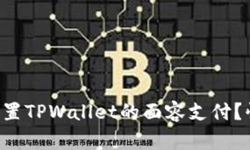 怎样轻松设置TPWallet的面容支付？快来看看吧！