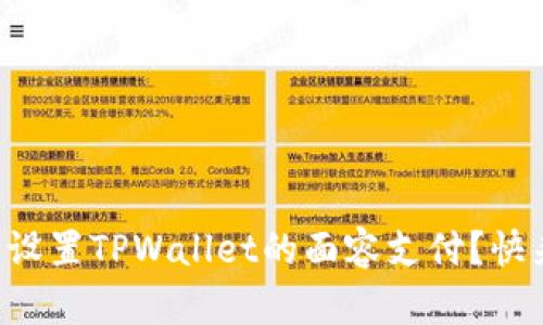 怎样轻松设置TPWallet的面容支付？快来看看吧！