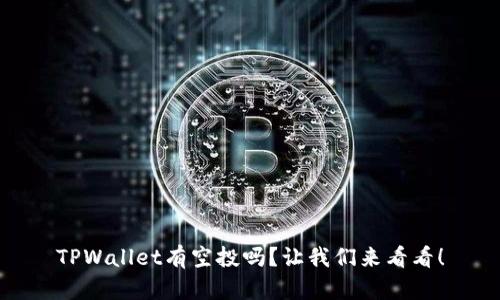 TPWallet有空投吗？让我们来看看！