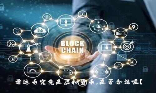 雷达币究竟是虚拟货币，是否合法呢？