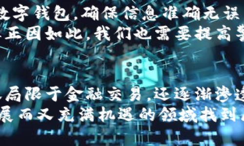   区块链如何发虚拟币给别人？让我们来聊聊吧！ / 
 guanjianci 区块链, 虚拟币, 转账, 钱包 /guanjianci 

什么是区块链和虚拟币？
区块链是一个分布式数据库技术，最初因比特币而被广泛知晓。这种技术允许信息在全球范围内以安全、透明的方式进行存储和传输。虚拟币，则是基于区块链技术发行的数字货币，最知名的有比特币、以太坊等。
虚拟币的交易不依赖于传统的银行体系，而是通过去中心化的网络和智能合约实现。这让它们在转账时更加高效、快捷，且成本相对较低。但这也带来了一些挑战，比如如何安全地完成这些交易，以及如何避免诈骗等问题。

如何给别人发虚拟币？
发虚拟币给别人其实并不复杂，但你需要了解一些基本步骤。我将详细说明这些步骤，以确保你能够顺利完成交易。

h4步骤一：准备你的数字钱包/h4
首先，你需要一个数字钱包，这是存储和管理虚拟币的工具。钱包可以是软件形式（如手机应用、电脑程序），也可以是硬件形式（专用设备）。一些常见的数字钱包包括Coinbase、MetaMask等。选择一个安全且易于使用的钱包是关键。
在使用之前，确保钱包已经设置完毕，并且备份了相关的私钥和助记词。私钥是你钱包的“钥匙”，你需要谨慎保存，不要泄露给任何人。

h4步骤二：获取接收方的钱包地址/h4
发币的下一步是获取接收方的钱包地址。每个钱包都有一个独特的地址，这个地址类似于现实生活中的银行帐号。在发币之前，你需要确认接收地址的准确性，因为一旦虚拟币被转出，就无法追回。
通常情况下，接收方可以通过他们的钱包应用直接分享地址，或以二维码的形式发送给你。确保与对方确认，并且使用安全的通信方式进行共享，以避免收到错误的地址.

h4步骤三：发币操作/h4
在你的钱包中，找到“发送”或“转账”的功能选项。点击进入后，你需要输入接收方的钱包地址以及要发送的金额。务必仔细检查这些信息，确认无误之后再进行下一步。
部分钱包会要求你输入交易手续费，手续费不同于发送的金额，是网络使用的费用。根据当时的网络状况，手续费可能会有所不同。一般来说，手续费越高，交易确认的速度越快。

h4步骤四：确认交易/h4
最后一步是点击确认交易。在交易完成后，你会收到一个交易编号（Transaction ID），你可以通过这个编号在区块链浏览器上查看交易状态。这让你更清楚交易是否成功，也能逐步跟踪其状态。
通常情况下，交易会在几分钟到几个小时内完成，具体取决于网络的拥堵情况。若出现延迟，不要担心，可以耐心等待。

安全性和注意事项
虽然区块链交易非常方便，但在实际操作中仍需要考虑安全问题。这里列出了一些建议：
ul
    li选择可信赖的钱包平台，并保持软件更新。/li
    li启用两步验证，不要轻易相信陌生人的请求。/li
    li定期检查账户的交易记录，发现异常及时处理。/li
    li避免在公共Wi-Fi网络下进行交易，以防数据泄露。/li
/ul

相关问题解答
h4问题一：如果我填错了接收方的钱包地址怎么办？/h4
如果你的虚拟币已经发送到错误的钱包地址，遗憾的是，大多数情况下是无法找回的。因为区块链技术的去中心化特性，所有的交易都是不可逆的。为了避免这种情况，最重要的是在发送之前仔细核对目标地址。
如果你遇到明确的错误地址，例如检查后发现这个地址属于某个不认识的人，最好的办法是与其沟通，看是否方便让他们归还。不过，成功的可能性非常低，因此在转账前一定要三思而后行。

h4问题二：如何保证我和接收方之间的交易是安全的？/h4
确保交易的安全性，可以采取以下几种策略：
ul
    li利用可信赖的平台进行交易，比如大型交易所或者知名的数字钱包。/li
    li在发送虚拟币前，可以先发送小额测试款项以确认交易顺利进行。/li
    li始终保持警惕，通过安全和可靠的通道进行沟通，避免在不明渠道分享私人信息。/li
    li了解虚拟币市场及其价格波动，在适当时机内挤出足够的时间确保所需操作合法、透明。/li
/ul

总结一下
通过以上介绍，我们可以看到，通过区块链发送虚拟币其实并不复杂。这一过程只需要几个基本步骤，合理运用数字钱包，确保信息准确无误。尽管有诸多便利，但我们也不容忽视其潜在的安全隐患。
在这快速发展的数字时代，区块链及虚拟币的广泛应用让人们的支付方式、交易模式发生了翻天覆地的变化。但正因如此，我们也需要提高警惕，确保自己在这一过程中不受损失。希望本篇文章对你有所帮助，让你在探索区块链世界时更加自信和安全！

未来展望
随着技术的进步和人们对数字资产认识的加深，区块链及虚拟币的应用范围将越来越广。如今，它们已经不仅仅局限于金融交易，还逐渐渗透到供应链、医疗保健、知识产权等多个领域。未来，区块链技术有可能彻底改变我们的生活方式与商业模式。
对区块链和虚拟币的学习也应与时俱进，了解最新的市场动态和技术进展。希望每一位读者都能在这个快速发展而又充满机遇的领域找到属于自己的位置!