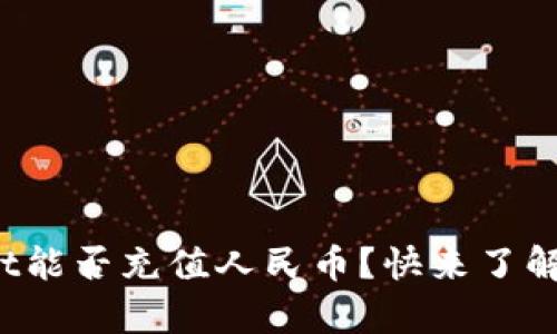 tpwallet能否充值人民币？快来了解一下吧！