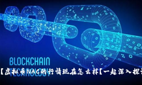 你知道吗？虚拟币NAC的行情现在怎么样？一起深入探讨一下吧！