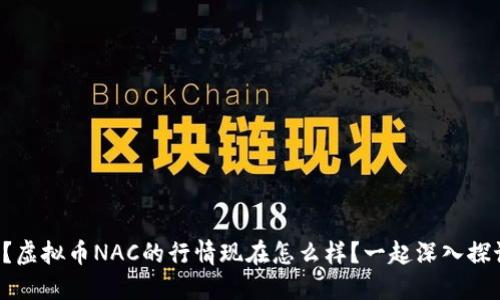 你知道吗？虚拟币NAC的行情现在怎么样？一起深入探讨一下吧！