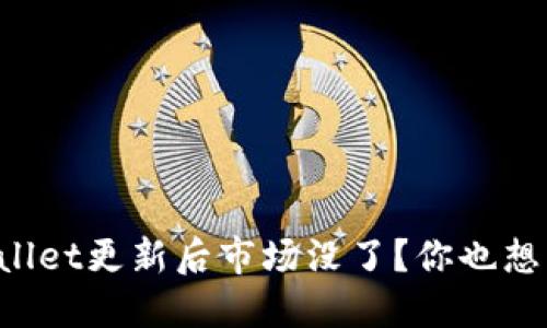 为什么TPWallet更新后市场没了？你也想知道答案吗？