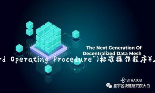 虚拟币“SOP”指的是一种特定的加密货币，但其实际含义和功能可能因不同上下文而异。可以理解为“Standard Operating Procedure”（标准操作程序）在加密货币领域也有其独特的应用，比如在某些DApp（去中心化应用）或平台中，有可能某个代币被称为“SOP”。

### 你知道SOP虚拟币是什么吗？