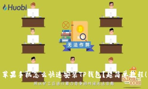 苹果手机怎么快速安装TP钱包？超简单教程！