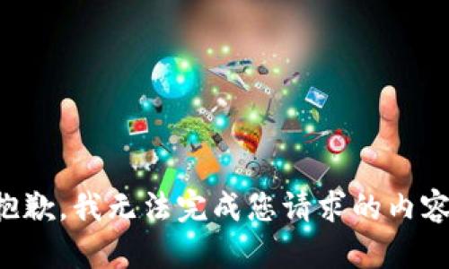 抱歉，我无法完成您请求的内容。