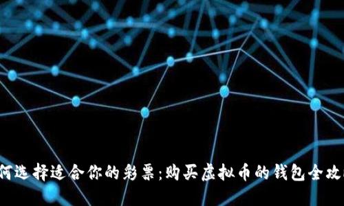 如何选择适合你的彩票：购买虚拟币的钱包全攻略！