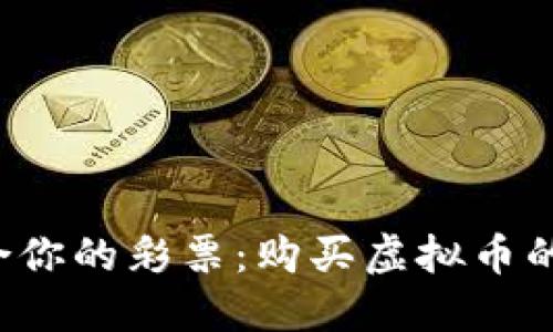 如何选择适合你的彩票：购买虚拟币的钱包全攻略！