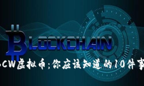 BCW虚拟币：你应该知道的10件事！