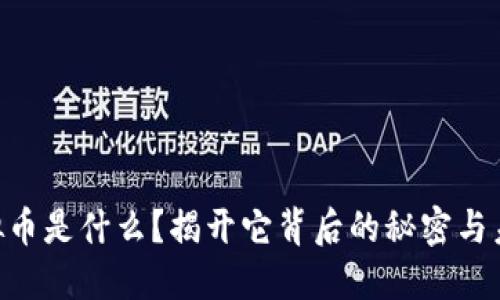 : AX虚拟币是什么？揭开它背后的秘密与未来潜力！