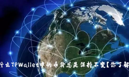 为什么TPWallet中的币价总是保持不变？你了解吗？