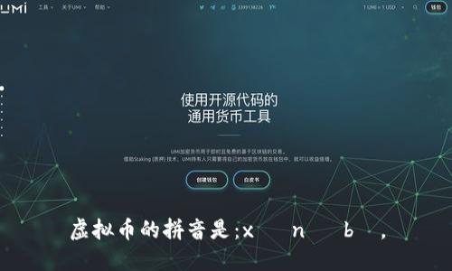 虚拟币的拼音是：xū nǐ bì。