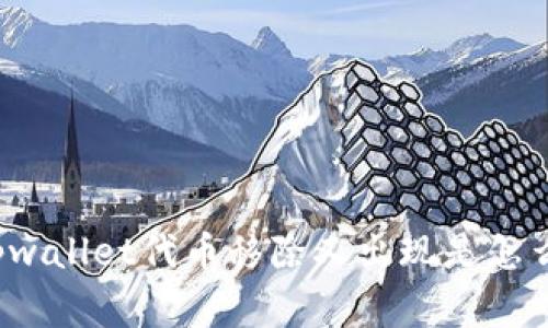 你知道tpwallet代币移除又出现是怎么回事吗？