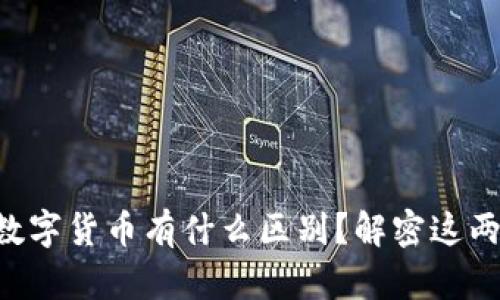 虚拟币和数字货币有什么区别？解密这两者的关系！