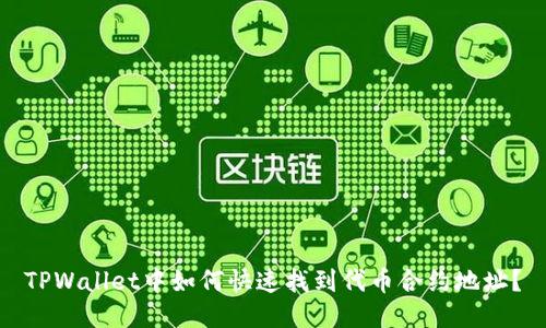 TPWallet中如何快速找到代币合约地址？