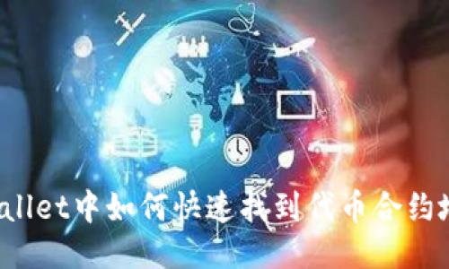 TPWallet中如何快速找到代币合约地址？