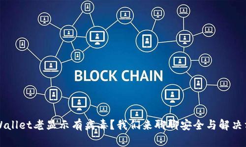 TP Wallet老显示有病毒？我们来聊聊安全与解决方法！