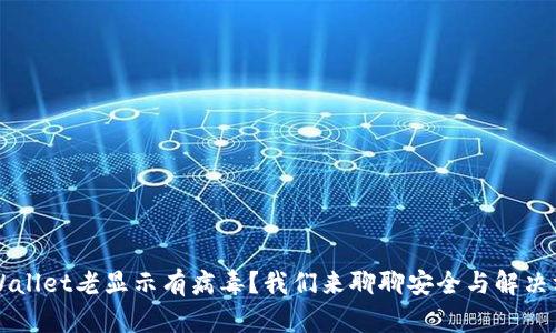 TP Wallet老显示有病毒？我们来聊聊安全与解决方法！