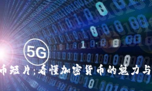 “虚拟币短片：看懂加密货币的魅力与未来！”