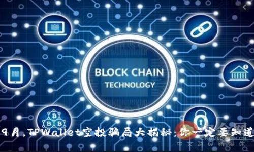 2021年9月，TPWallet空投骗局大揭秘：你一定要知道的真相！