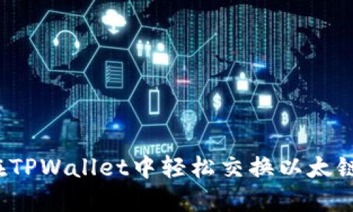 如何在TPWallet中轻松交换以太链的币？