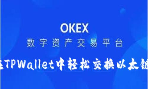 如何在TPWallet中轻松交换以太链的币？