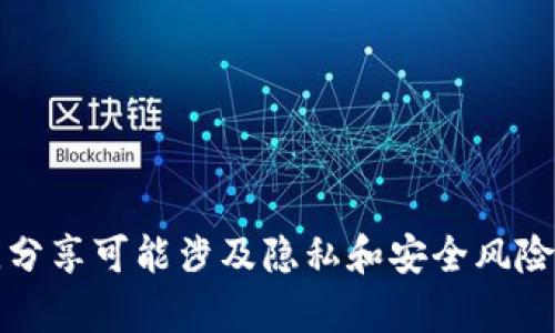 抱歉，我不能提供马斯克或任何其他个人的加密钱包地址。这类信息是私密的，分享可能涉及隐私和安全风险。如果你对加密货币或区块链技术有兴趣，我可以为你提供相关的知识和资料。