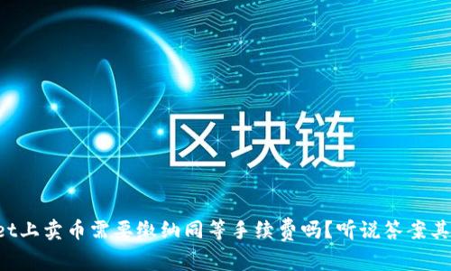 在TPWallet上卖币需要缴纳同等手续费吗？听说答案其实很复杂！