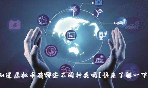 你知道虚拟币有哪些不同种类吗？快来了解一下吧！