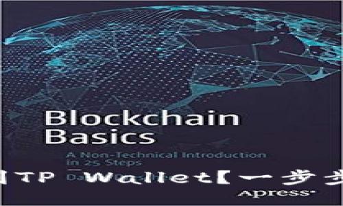 “狗狗币怎么放到TP Wallet？一步步教你轻松操作！”