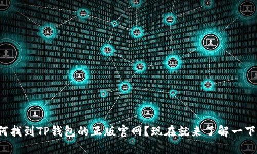 如何找到TP钱包的正版官网？现在就来了解一下吧！