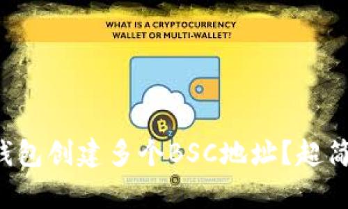 如何使用TP钱包创建多个BSC地址？超简单步骤解读！