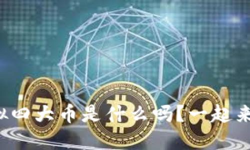 你知道虚拟四大币是什么吗？一起来了解下吧！