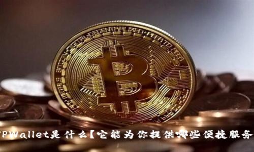 TPWallet是什么？它能为你提供哪些便捷服务？
