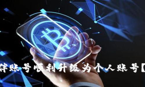 如何将TPWallet伙伴账号顺利升级为个人账号？简单易懂一步到位！