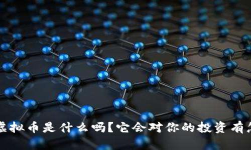 你知道bet虚拟币是什么吗？它会对你的投资有怎样的影响？