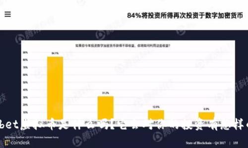 你知道bet虚拟币是什么吗？它会对你的投资有怎样的影响？
