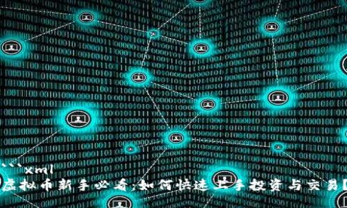 ```xml
虚拟币新手必看：如何快速上手投资与交易？