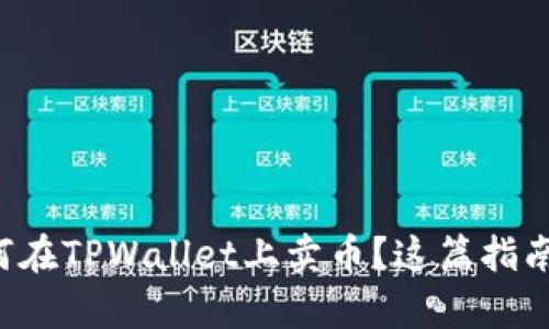 想知道如何在TPWallet上卖币？这篇指南帮你搞定！