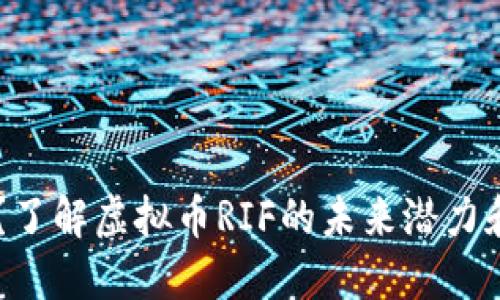 “RIF是什么？了解虚拟币RIF的未来潜力和投资机会！”