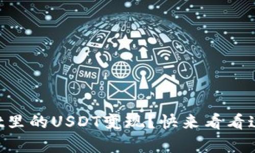 如何将TPWallet里的USDT变现？快来看看这几种简单方法！