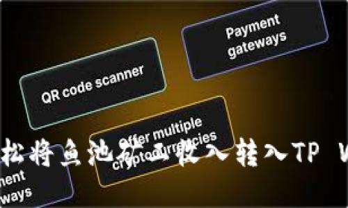 如何轻松将鱼池矿工收入转入TP Wallet？
