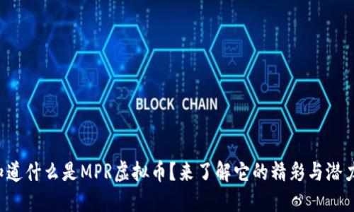 想知道什么是MPR虚拟币？来了解它的精彩与潜力吧！