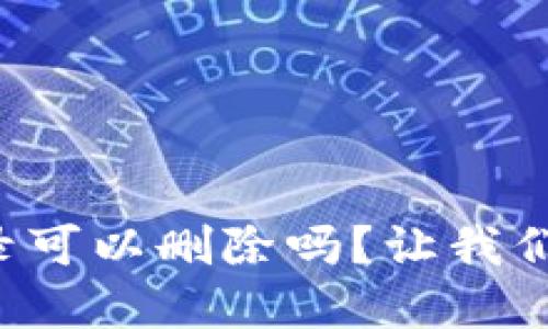 tpwallet转账记录可以删除吗？让我们来聊聊这个问题！